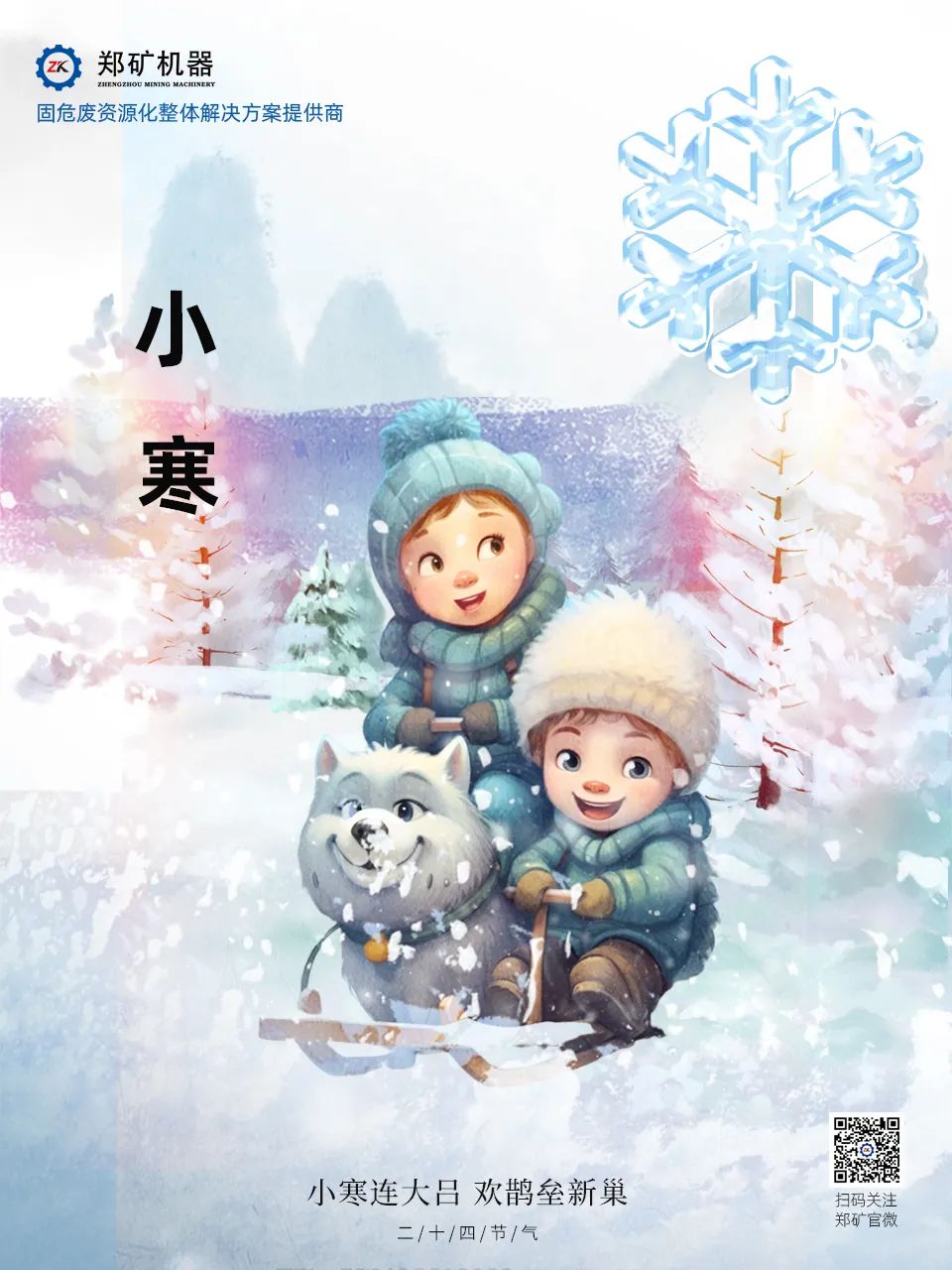 鄭礦機(jī)器 | 長(zhǎng)白微雪過(guò)，知是小寒生~