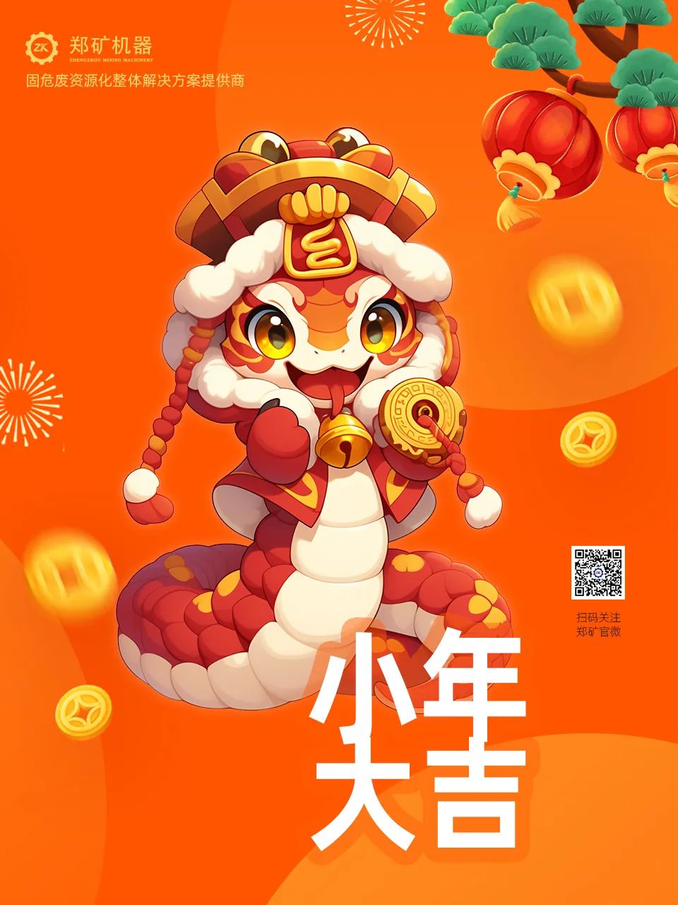 鄭礦機(jī)器 | 小年納福，靈蛇獻(xiàn)瑞，共啟新春新篇章~